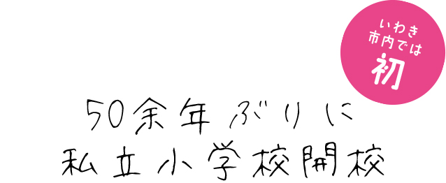 50余年ぶりに私立小学校開校 いわき市内では初