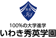 いわき秀英学園 100%の大学進学 小中高一貫校